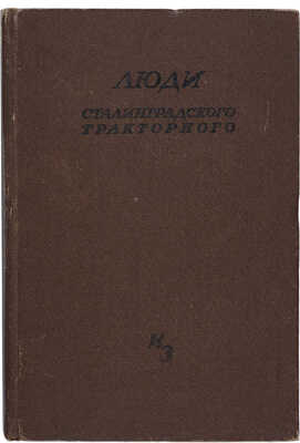 Ильин Я. Люди Сталинградского тракторного. 2-е изд., испр. и доп. М. 1934